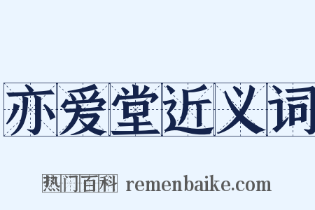 亦爱堂近义词是什么意思的图片